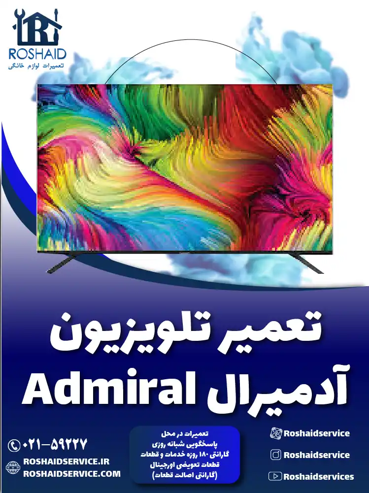 تعمیر تلویزیون آدمیرال